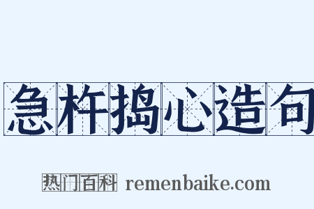 急杵捣心造句是什么意思的图片